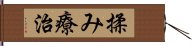 揉み療治 Hand Scroll