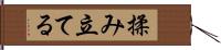 揉み立てる Hand Scroll