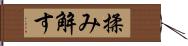 揉み解す Hand Scroll