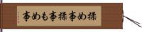 揉め事 Hand Scroll