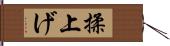 揉上げ Hand Scroll