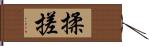 揉搓 Hand Scroll