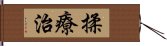 揉療治 Hand Scroll