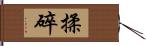 揉碎 Hand Scroll