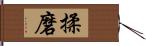 揉磨 Hand Scroll