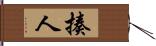 揍人 Hand Scroll