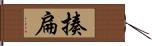 揍扁 Hand Scroll