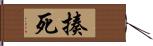 揍死 Hand Scroll