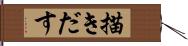 描きだす Hand Scroll