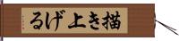 描き上げる Hand Scroll
