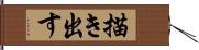 描き出す Hand Scroll