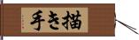 描き手 Hand Scroll