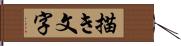 描き文字 Hand Scroll