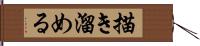 描き溜める Hand Scroll