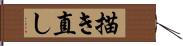 描き直し Hand Scroll