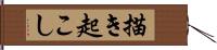 描き起こし Hand Scroll