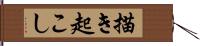 描き起こし Hand Scroll