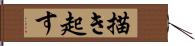 描き起す Hand Scroll