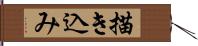 描き込み Hand Scroll