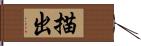 描出 Hand Scroll