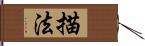 描法 Hand Scroll