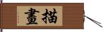 描畫 Hand Scroll