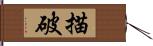 描破 Hand Scroll