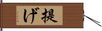 提げ Hand Scroll