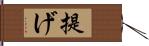 提げ Hand Scroll