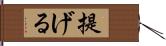 提げる Hand Scroll