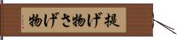 提げ物 Hand Scroll