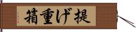 提げ重箱 Hand Scroll