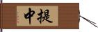 提中 Hand Scroll