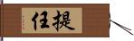 提任 Hand Scroll