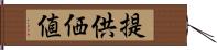 提供価値 Hand Scroll