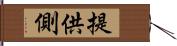 提供側 Hand Scroll