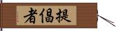 提倡者 Hand Scroll