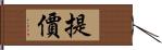 提價 Hand Scroll