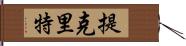 提克里特 Hand Scroll