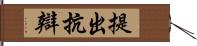 提出抗辯 Hand Scroll