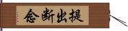 提出断念 Hand Scroll