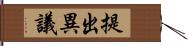 提出異議 Hand Scroll