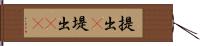 提出(P) Hand Scroll