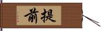 提前 Hand Scroll