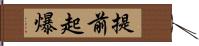 提前起爆 Hand Scroll