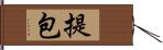 提包 Hand Scroll