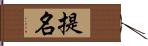 提名 Hand Scroll