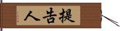 提告人 Hand Scroll