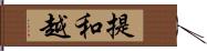 提和越 Hand Scroll