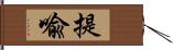 提喩 Hand Scroll